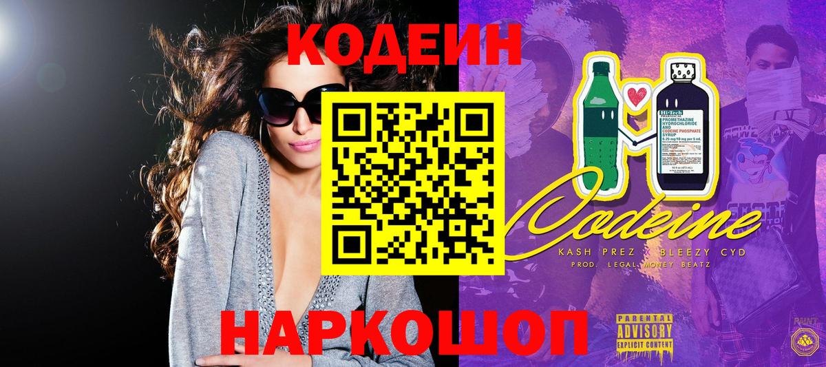Кодеин напиток Lean (лин) Скопин
